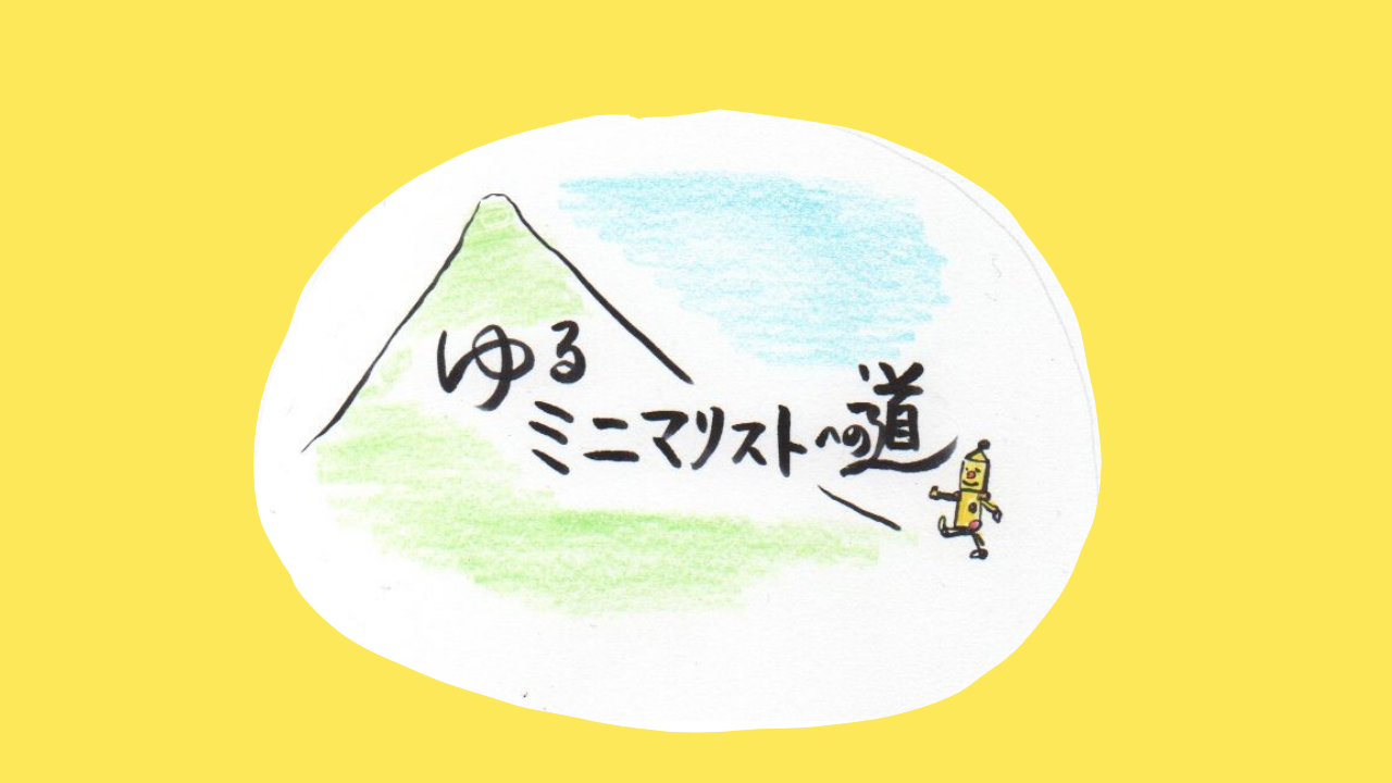 ゆるミニマリストへの道